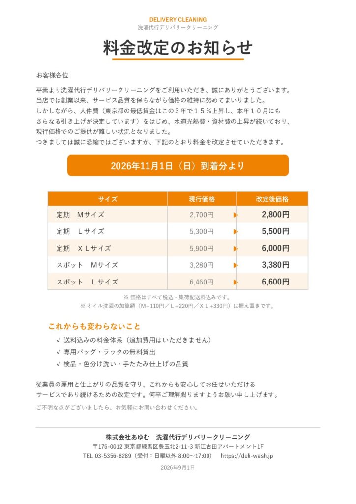 料金改定のお知らせの書面。2026年11月1日到着分より、定期Mサイズ2,700円が2,800円、定期Lサイズ5,300円が5,500円、定期XLサイズ5,900円が6,000円、スポットMサイズ3,280円が3,380円、スポットLサイズ6,460円が6,600円に改定。いずれも税込・集荷配送料込み。